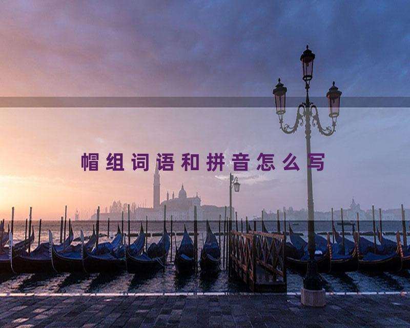 帽组词语和拼音怎么写