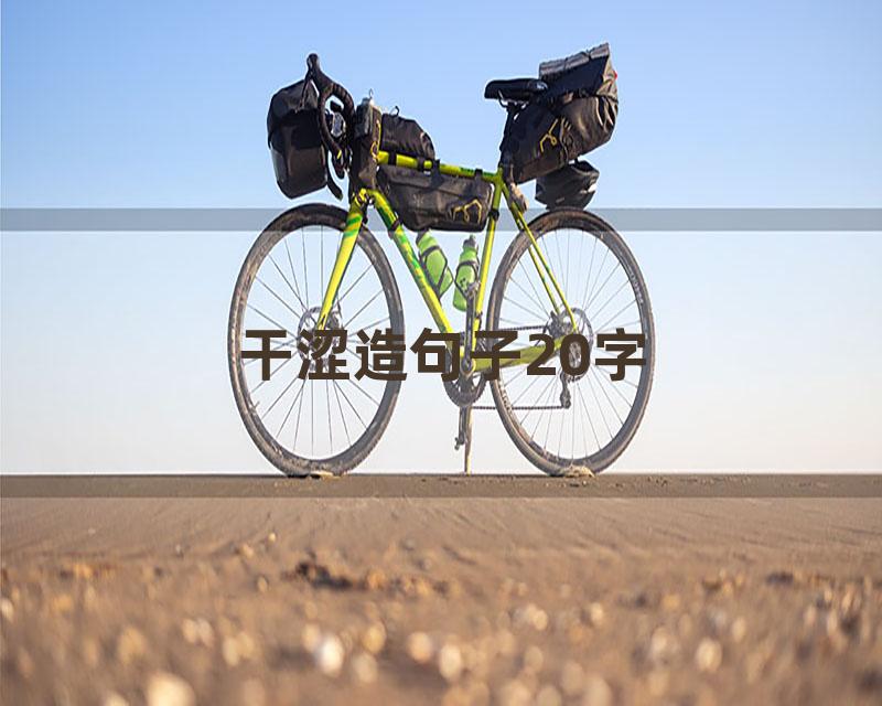 干涩造句子20字