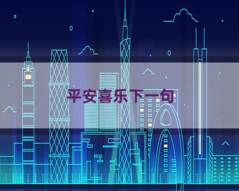 平安喜乐下一句