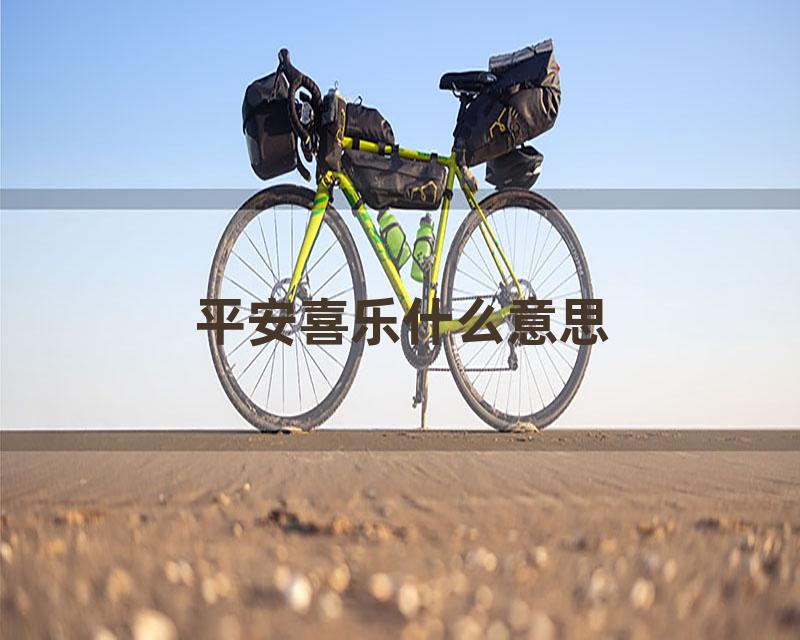 平安喜乐什么意思