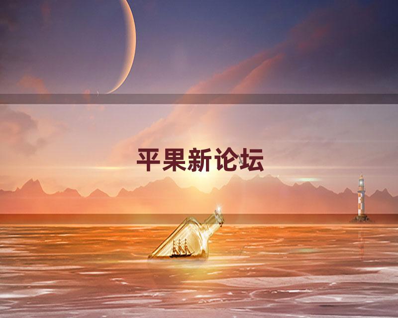 平果新论坛