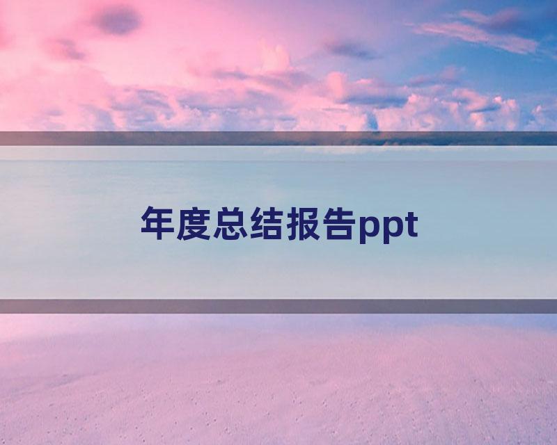 年度总结报告ppt