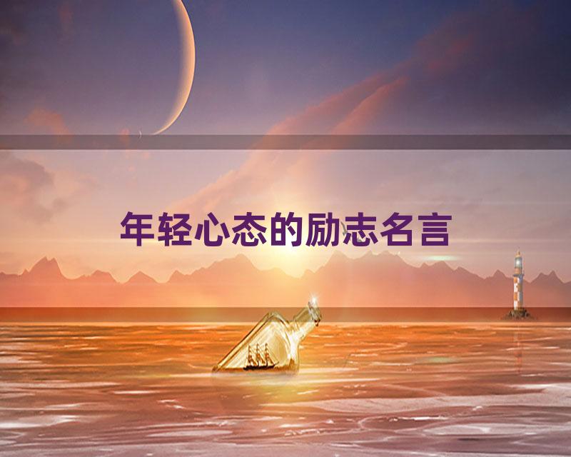 年轻心态的励志名言