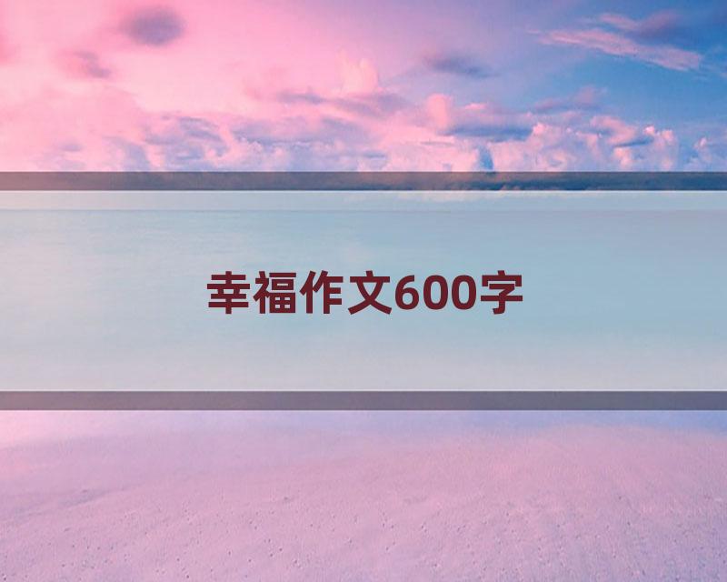 幸福作文600字