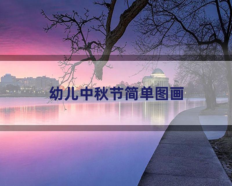 幼儿中秋节简单图画
