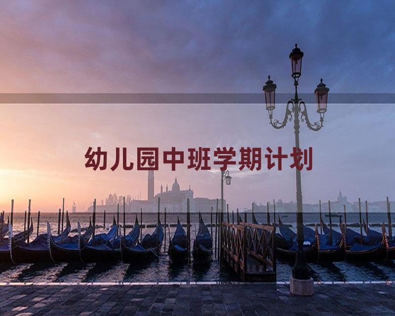 幼儿园中班学期计划