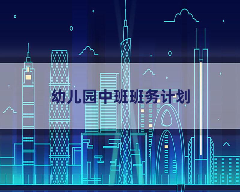 幼儿园中班班务计划