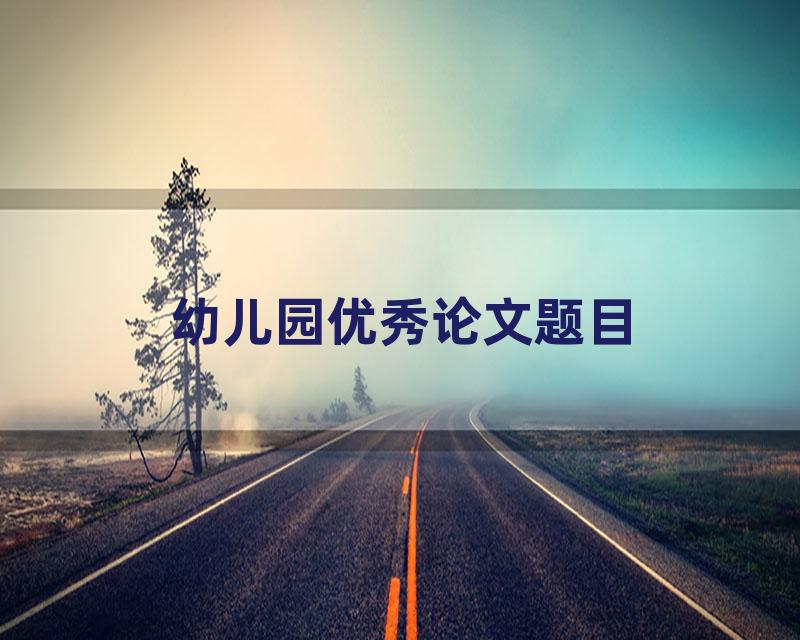 幼儿园优秀论文题目