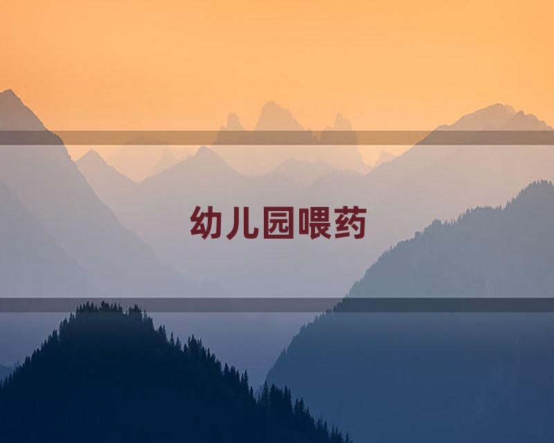 幼儿园喂药