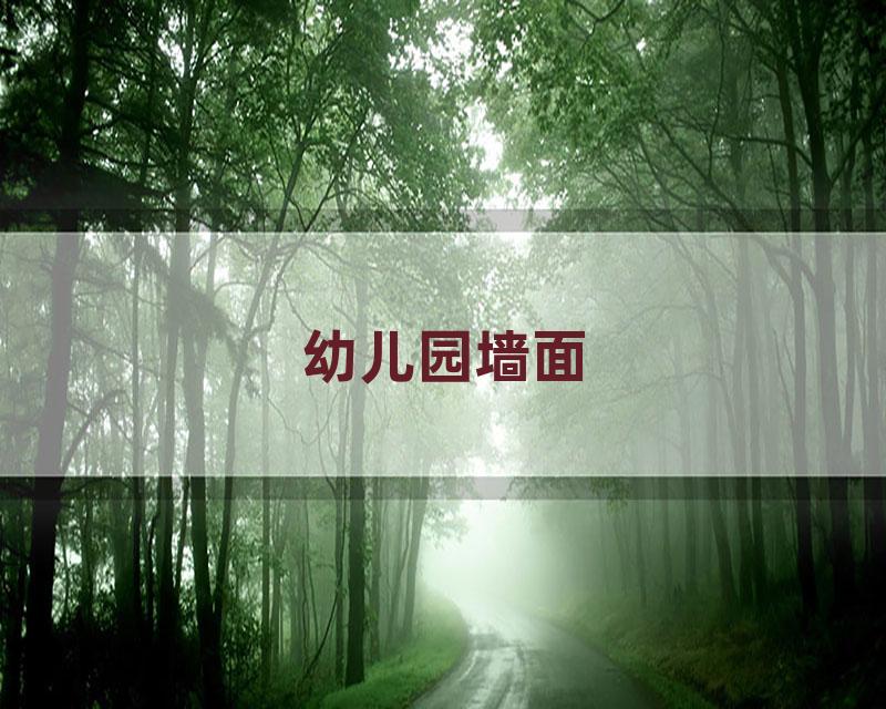 幼儿园墙面