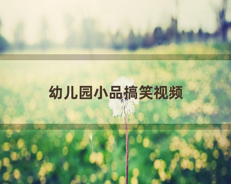 幼儿园小品搞笑视频