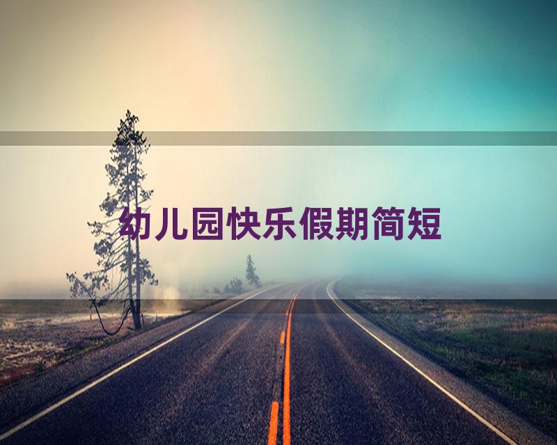 幼儿园快乐假期简短