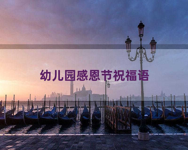 幼儿园感恩节祝福语