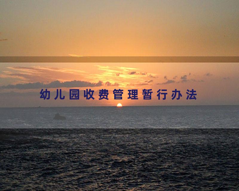 幼儿园收费管理暂行办法