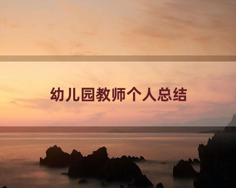 幼儿园教师个人总结