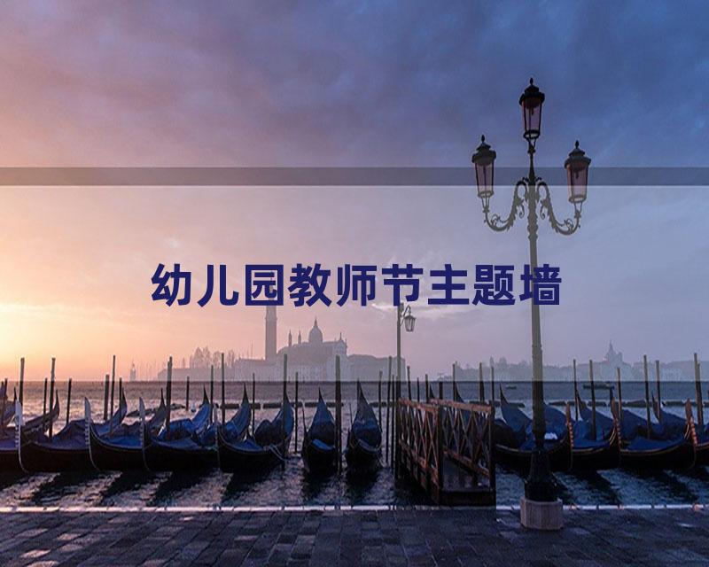 幼儿园教师节主题墙