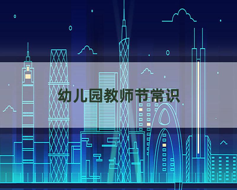 幼儿园教师节常识