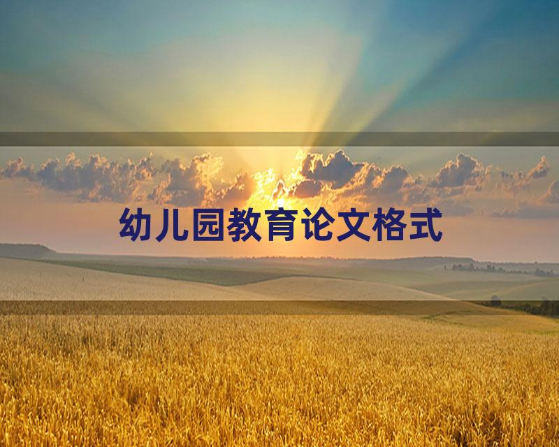 幼儿园教育论文格式