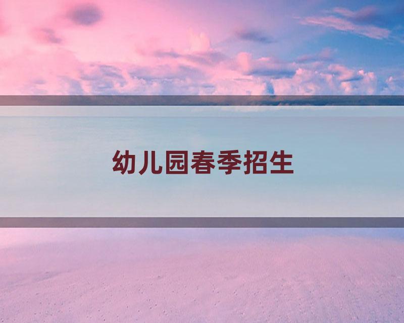 幼儿园春季招生