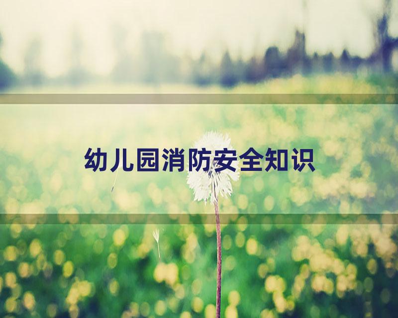 幼儿园消防安全知识