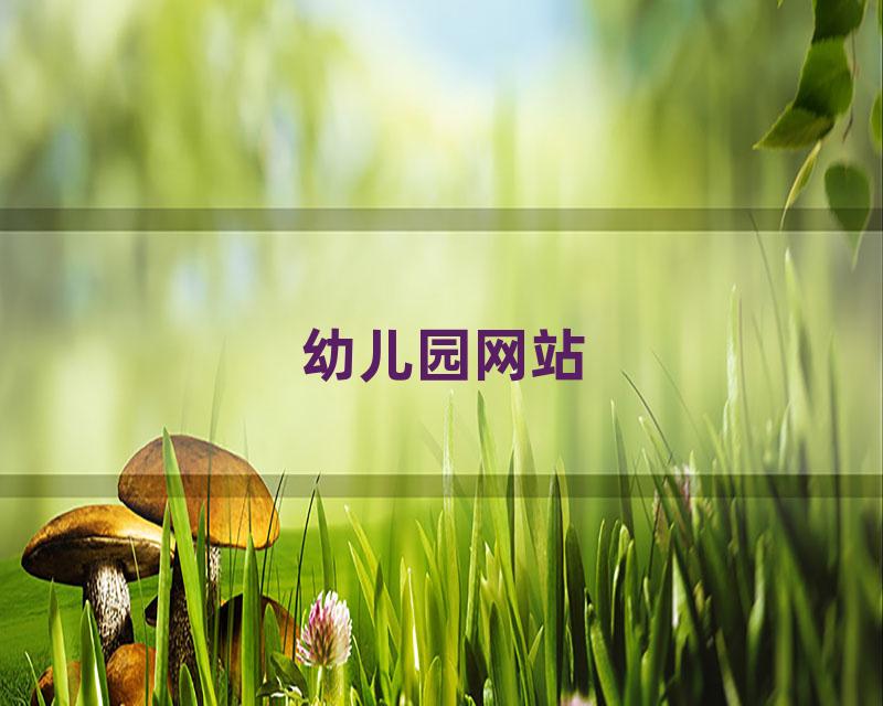 幼儿园网站