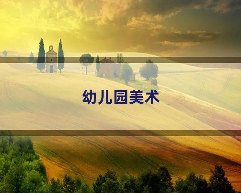 幼儿园美术