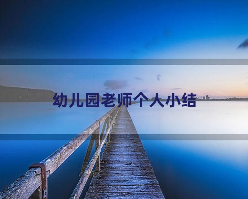 幼儿园老师个人小结