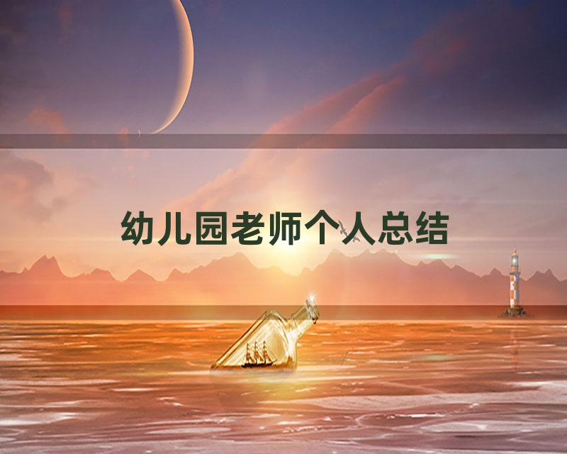 幼儿园老师个人总结