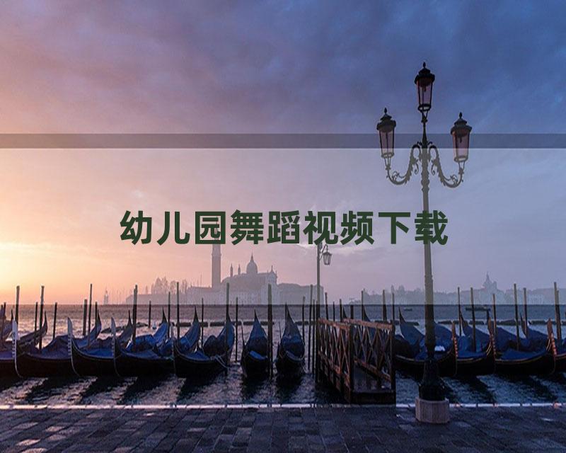 幼儿园舞蹈视频下载