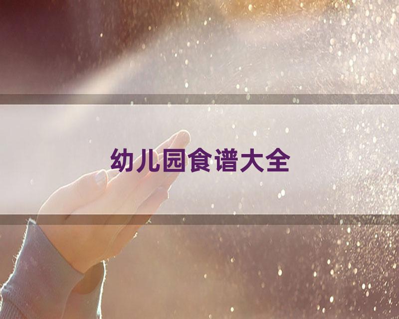 幼儿园食谱大全