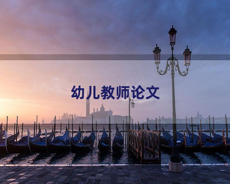 幼儿教师论文