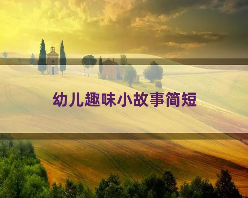 幼儿趣味小故事简短