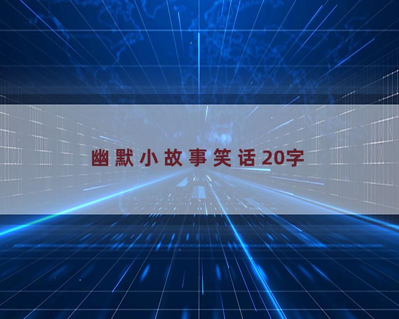 幽默小故事笑话20字