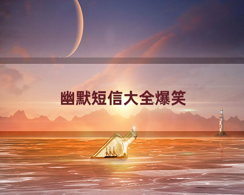 幽默短信大全爆笑