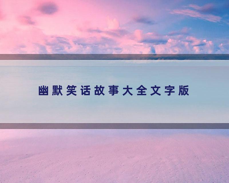 幽默笑话故事大全文字版