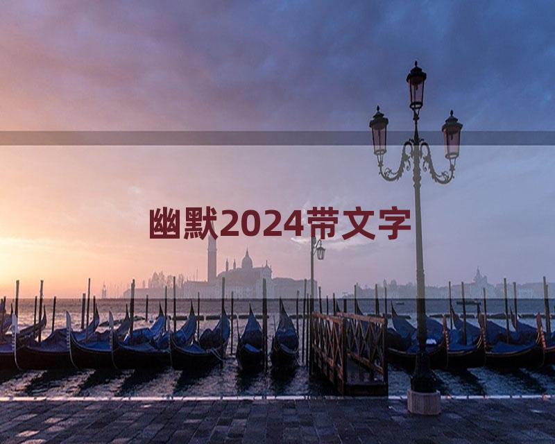 幽默2024带文字