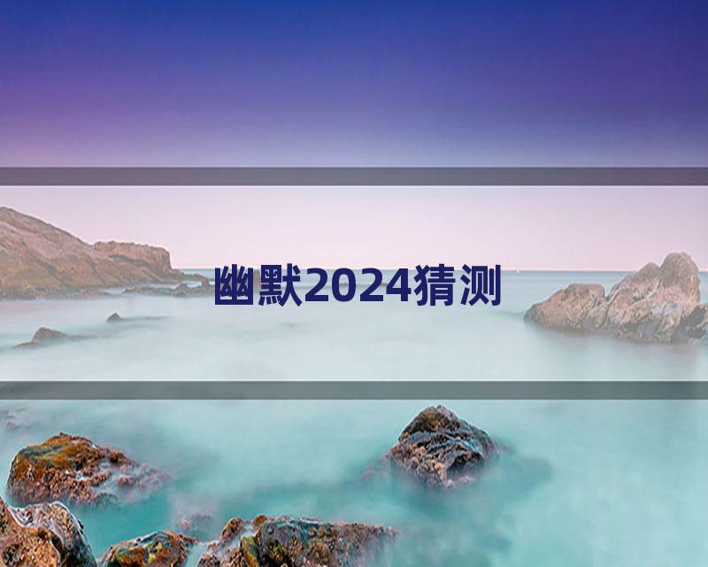 幽默2024猜测