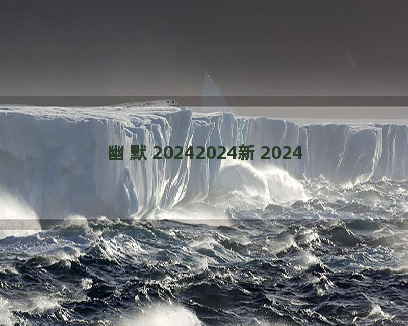 幽默20242024新2024