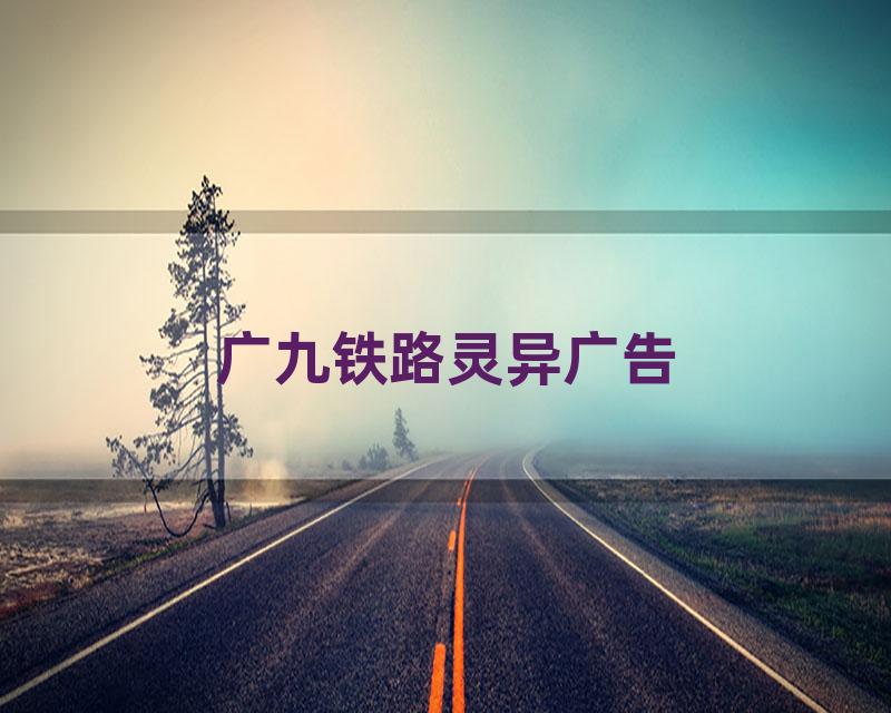 广九铁路灵异广告