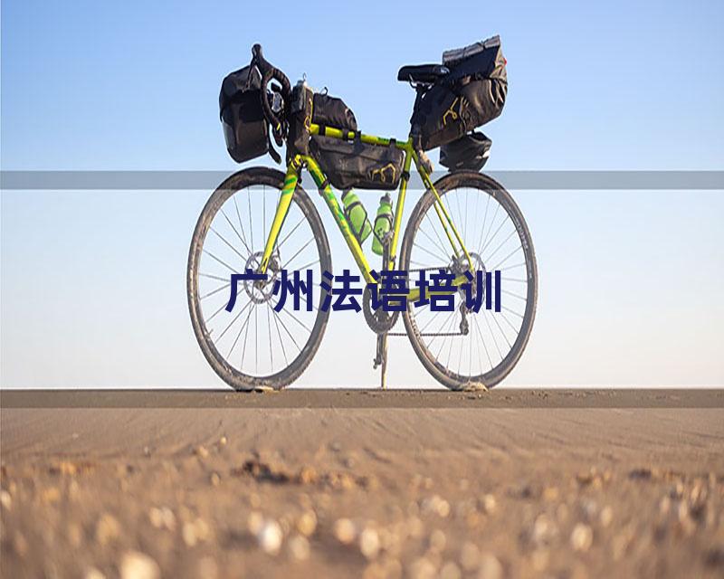 广州法语培训