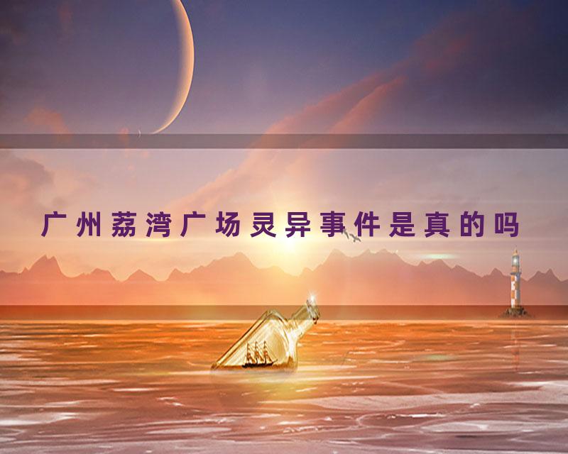 广州荔湾广场灵异事件是真的吗