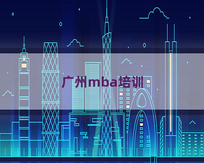 广州mba培训