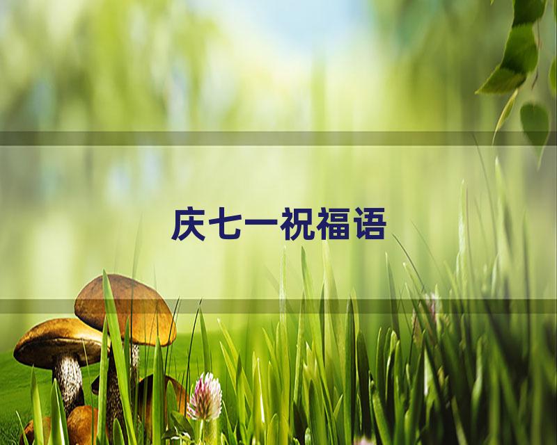 庆七一祝福语
