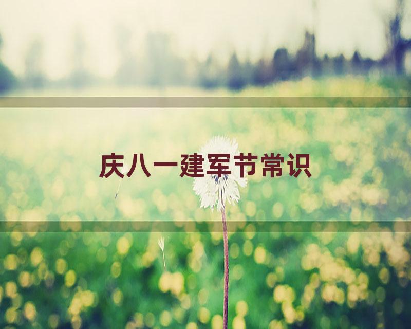 庆八一建军节常识