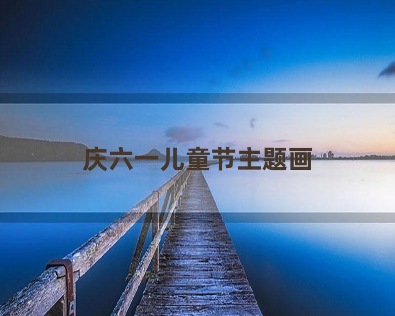 庆六一儿童节主题画