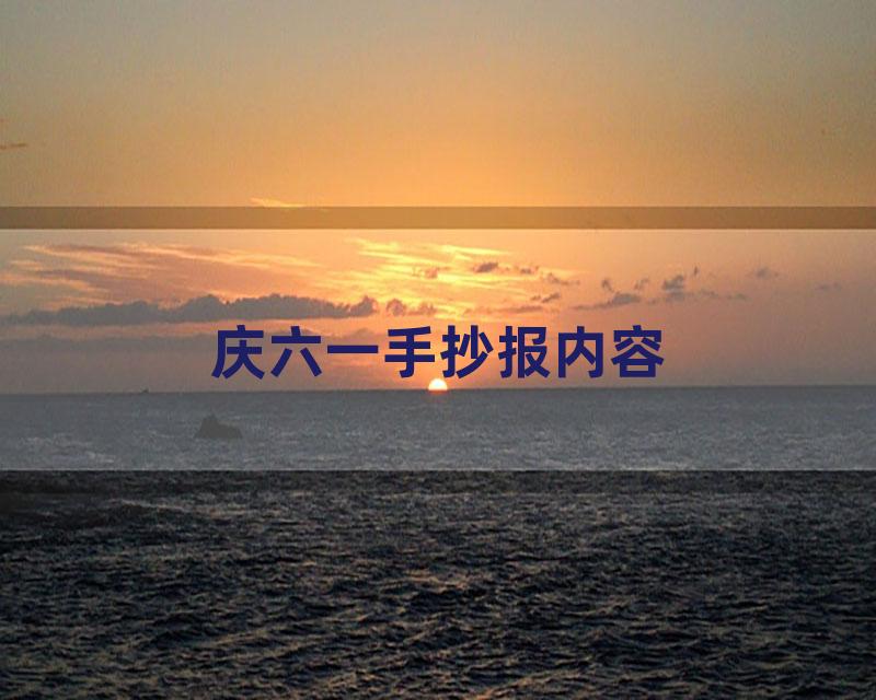 庆六一手抄报内容