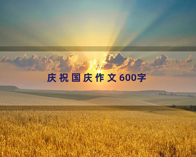 庆祝国庆作文600字
