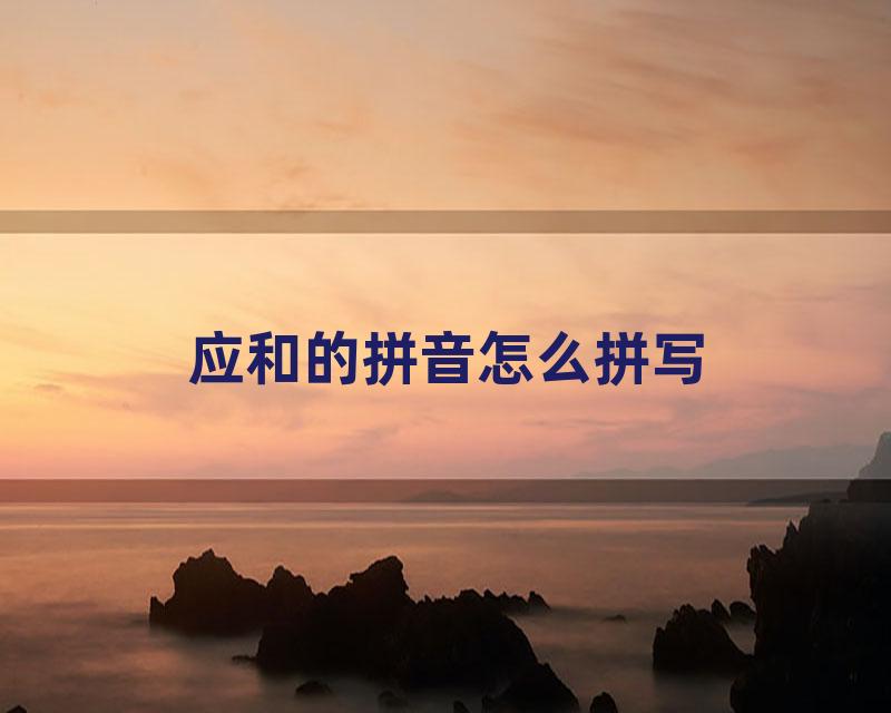 应和的拼音怎么拼写