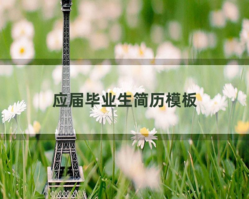 应届毕业生简历模板