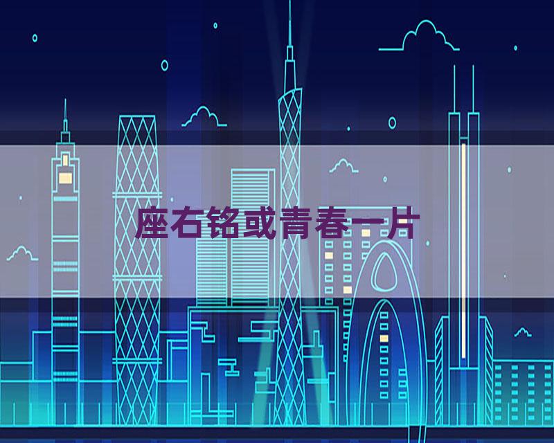 座右铭或青春一片